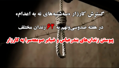 کارزار «سه‌شنبه‌های نه به اعدام»